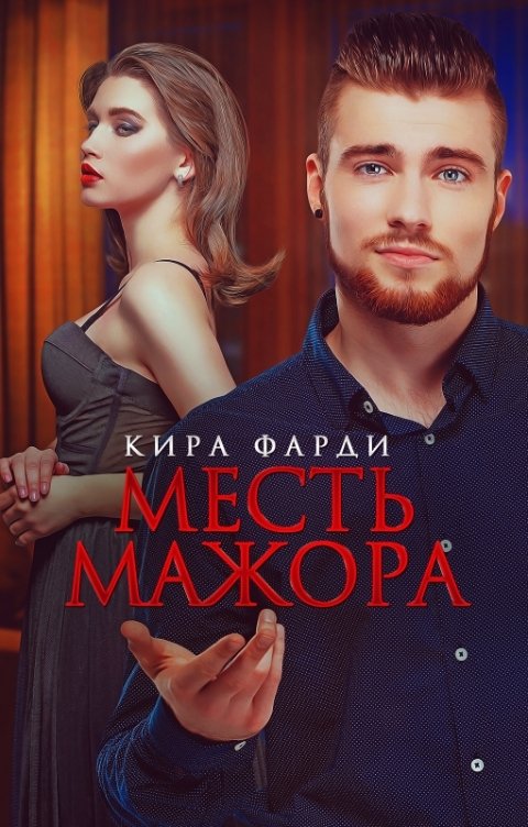 Обложка книги Кира Фарди Месть мажора