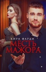 обложка книги Кира Фарди "Месть мажора"