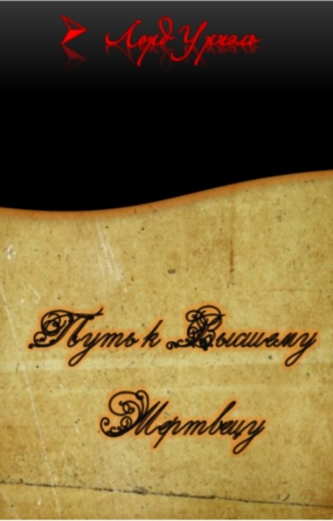 Обложка книги Лорд Уриэль Путь к Высшему Мертвецу