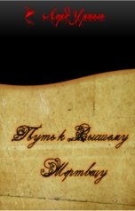 обложка книги Лорд Уриэль "Путь к Высшему Мертвецу"