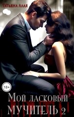 обложка книги Татьяна Алая "Мой ласковый мучитель 2"