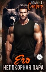 обложка книги Ясмина Сапфир "Его непокорная пара"