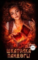 обложка книги Ирина Вольная "Шкатулка Пандоры"