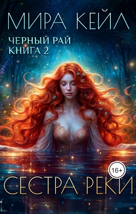Обложка книги Мира Кейл Сестра реки (т.2)