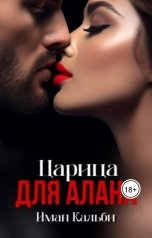 обложка книги Иман Кальби "Царица для Алана"