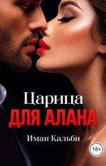 обложка книги Иман Кальби "Царица для Алана"