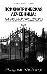 обложка книги Максим Диденко "Психиатрическая лечебница: На руинах прошлого"