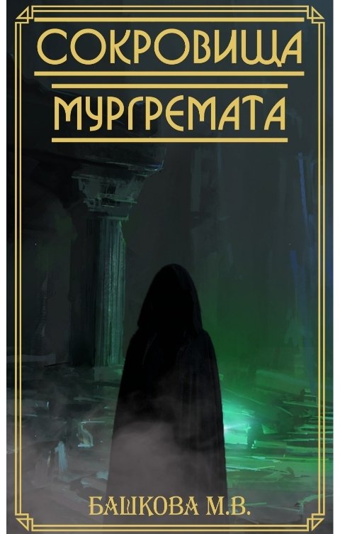 Обложка книги Марина Башкова Сокровища Мургремата