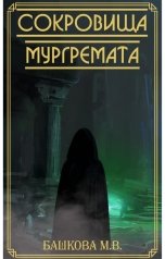 обложка книги Марина Башкова "Сокровища Мургремата"