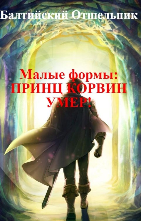 Обложка книги Балтийский Отшельник Малые формы: Принц Корвин умер!