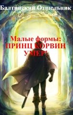 обложка книги Балтийский Отшельник, Михаил Львов-мл "Малые формы: Принц Корвин умер!"