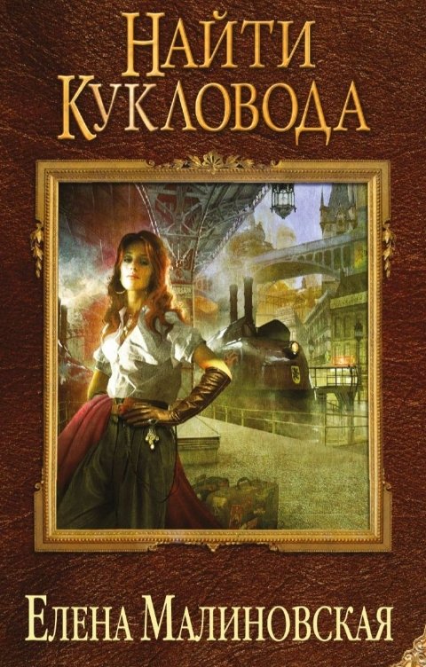 Обложка книги Малиновская Елена Забавы марионеток - 1. Найти кукловода