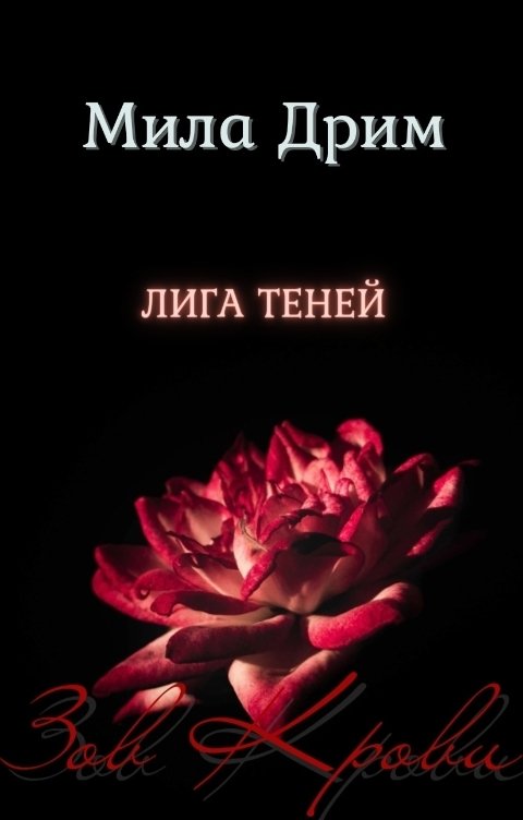 Обложка книги Мила Дрим Лига Теней. Зов крови