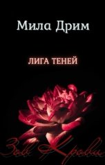 обложка книги Мила Дрим "Лига Теней. Зов крови"