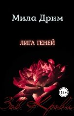 обложка книги Мила Дрим "Лига Теней. Зов крови"