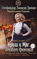 обложка книги Капитолина Радина, Аманди-Джоан Стефнклэр "Ариш и Маг. Отсвет феникса (книга первая)"