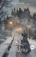 обложка книги Надя Гримм "Герцог для Ланы"