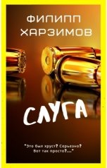 обложка книги Филипп Харзимов "Слуга"