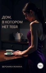 обложка книги Вероника Якжина "Дом, в котором нет тебя"
