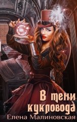 обложка книги Малиновская Елена "Забавы марионеток - 3. В тени кукловода"