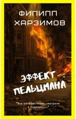 обложка книги Филипп Харзимов "Эффект Пельцмана"