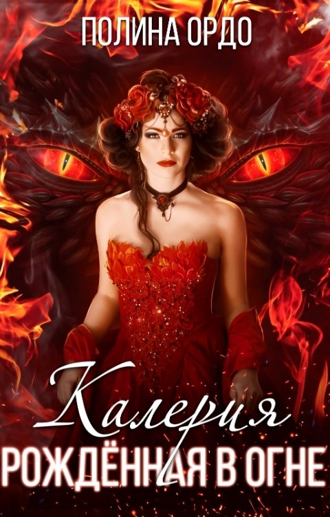 Обложка книги Полина Ордо Калерия, рожденная в огне