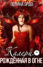 обложка книги Полина Ордо "Калерия, рожденная в огне"