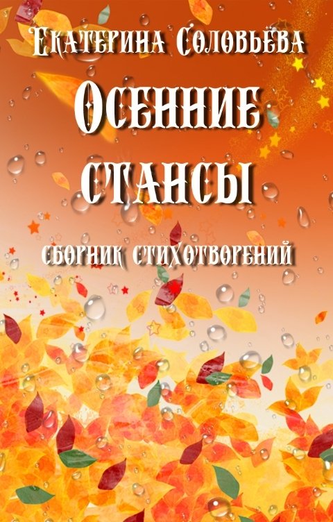 Обложка книги Екатерина Соловьева Осенние стансы