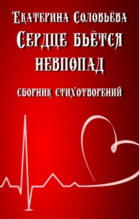 Обложка книги Екатерина Соловьева Сердце бьётся невпопад