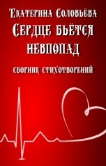 обложка книги Екатерина Соловьева "Сердце бьётся невпопад"