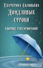 обложка книги Екатерина Соловьева "Дождливые строки"