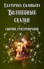 обложка книги Екатерина Соловьева "Волшебные сказки"