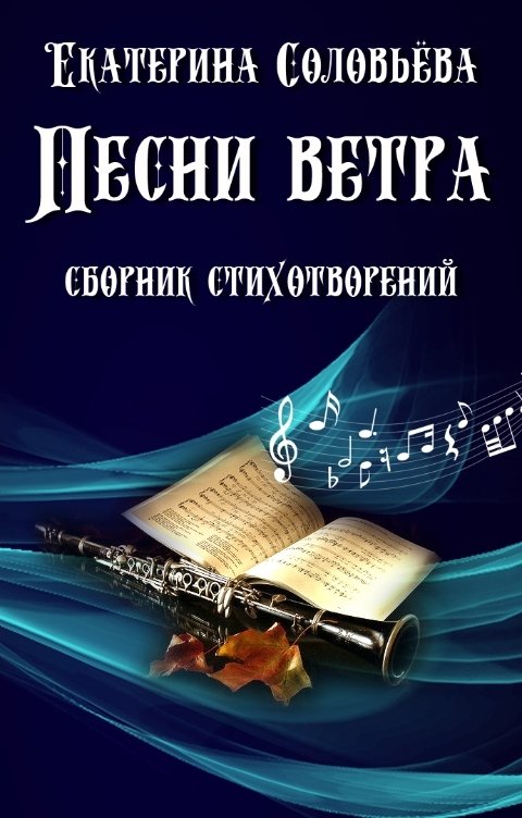 Обложка книги Екатерина Соловьева Песни ветра