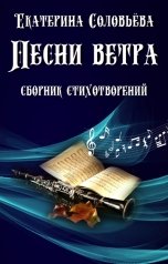 обложка книги Екатерина Соловьева "Песни ветра"