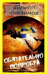 обложка книги Филипп Харзимов "Обязательно попробуй"