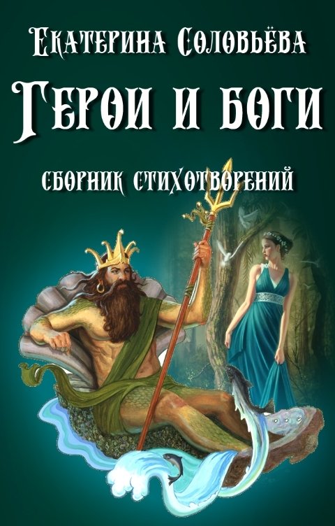 Обложка книги Екатерина Соловьева Герои и боги