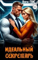 обложка книги Алекс Гейс "Идеальный секретарь"