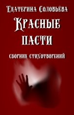 обложка книги Екатерина Соловьева "Красные пасти"