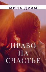 обложка книги Мила Дрим "Право на счастье"