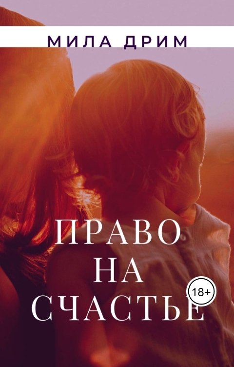 Обложка книги Мила Дрим Право на счастье