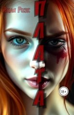 обложка книги Лиля Ризк "Плата"