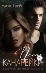 обложка книги Адель Грейс "Песнь Канарейки"