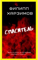 обложка книги Филипп Харзимов "Спаситель"