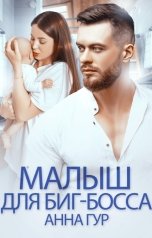 обложка книги Анна Гур "Малыш для Биг-Босса"