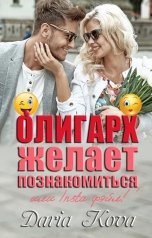 обложка книги Дарья Кова "Олигарх желает познакомиться, или Инста фэйл"