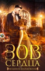 обложка книги Людмила Закалюжная "Зов сердца"