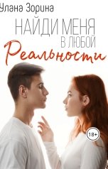 обложка книги Улана Зорина, Promo Brenda "Найди меня в любой Реальности"