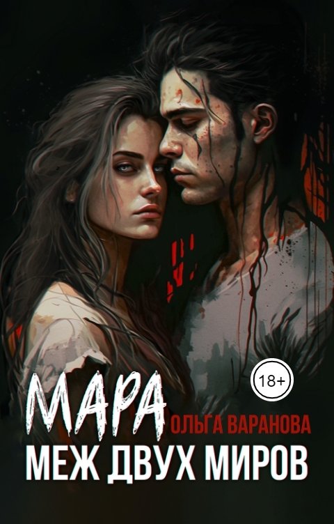 Обложка книги Ольга Варанова Мара. Меж двух миров