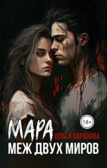 обложка книги Ольга Варанова "Мара. Меж двух миров"