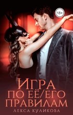 обложка книги Лекса Куликова "Игра по ее/его правилам"